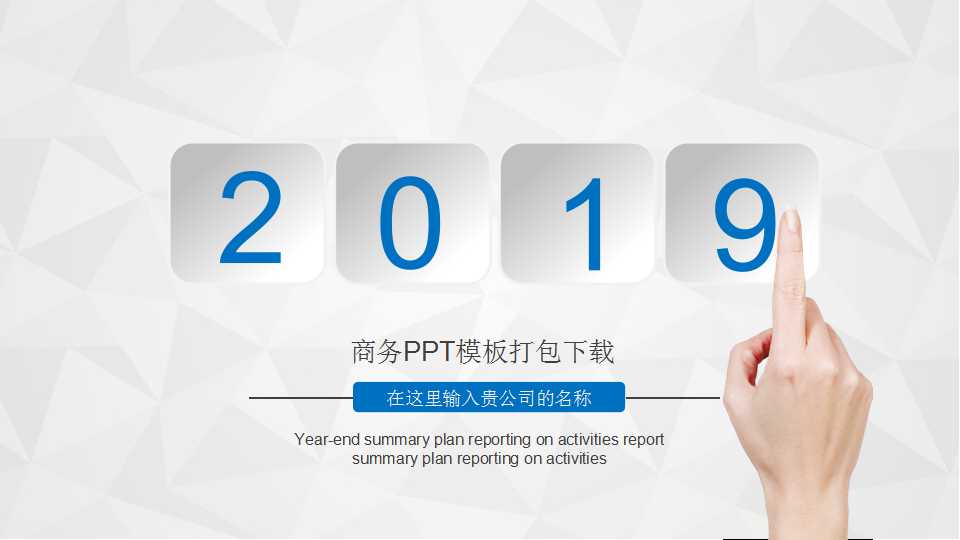 商务PPT模板免费打包下载