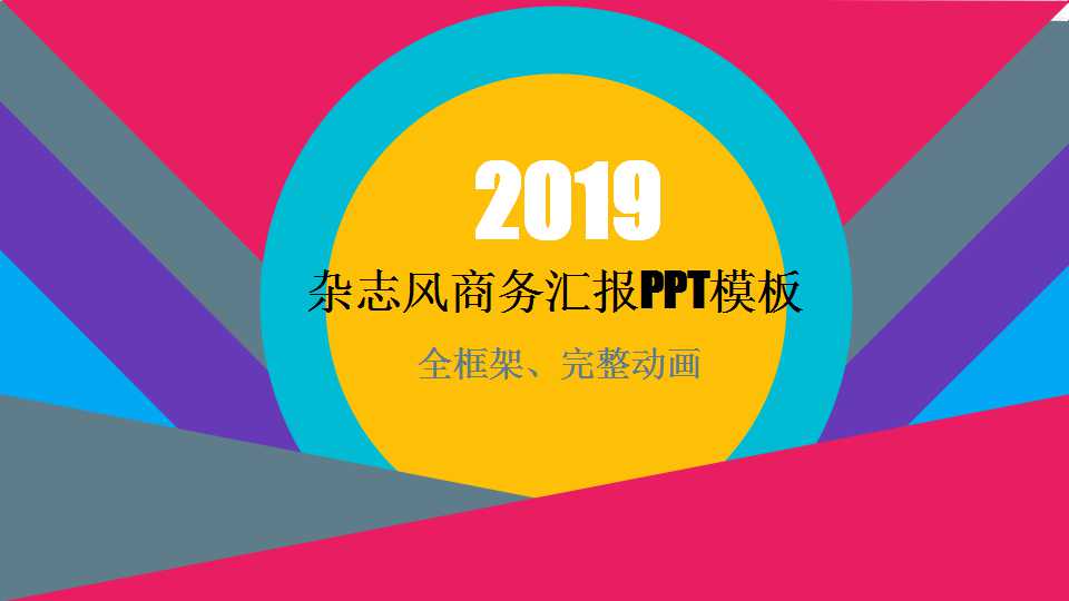 杂志风商务汇报PPT模板