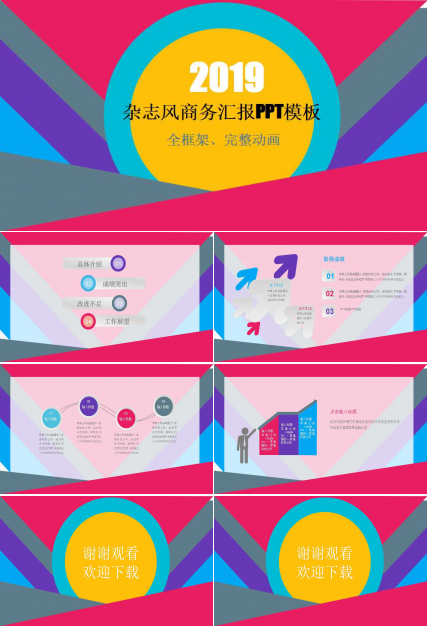 杂志风商务汇报PPT模板