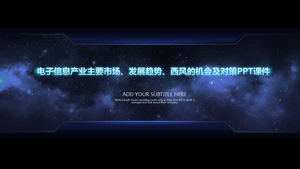 电子信息产业主要市场、发展趋势、西风的机会及对策PPT课件