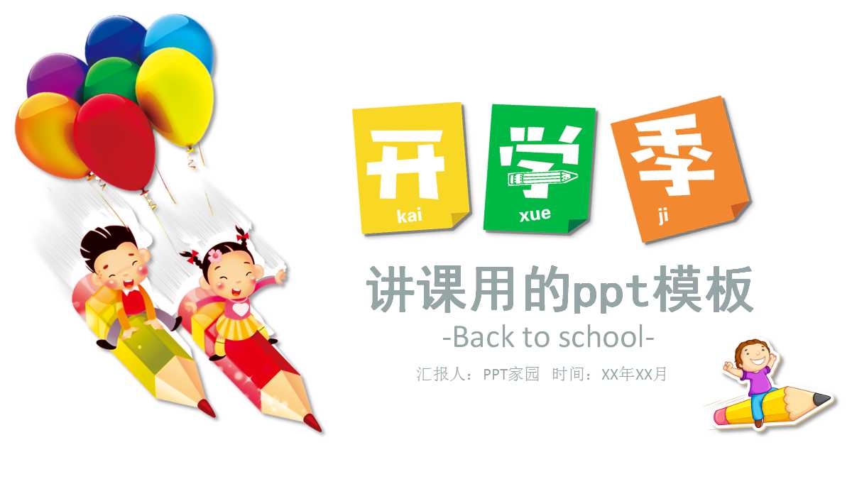 讲课用的ppt模板