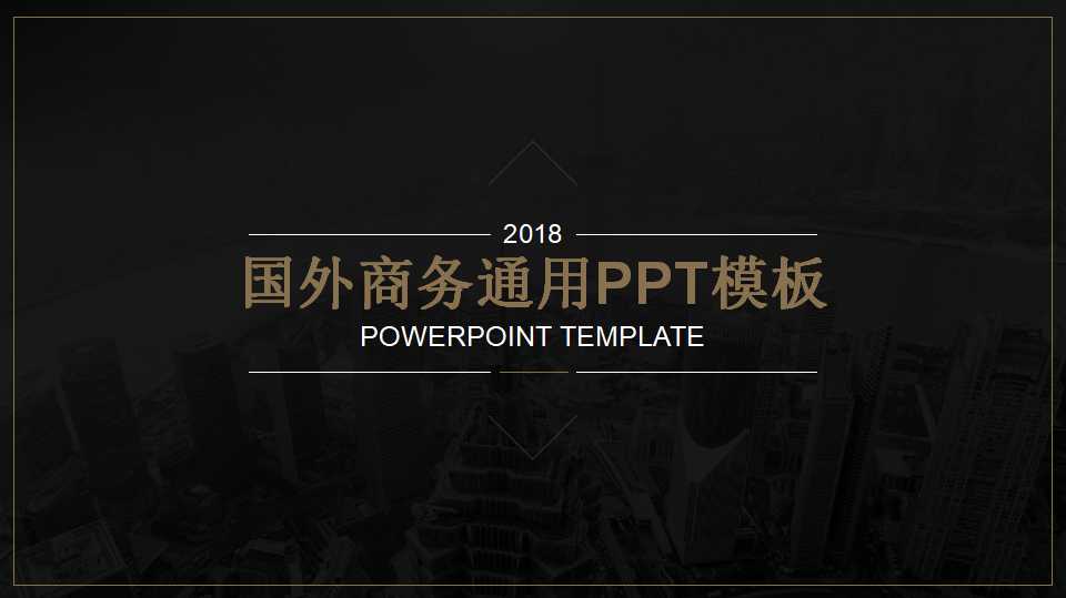 国外商务通用PPT模板
