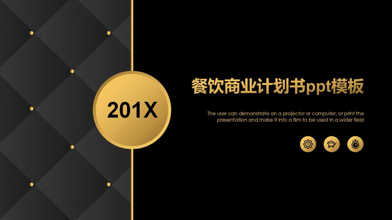 餐饮商业计划书ppt模板
