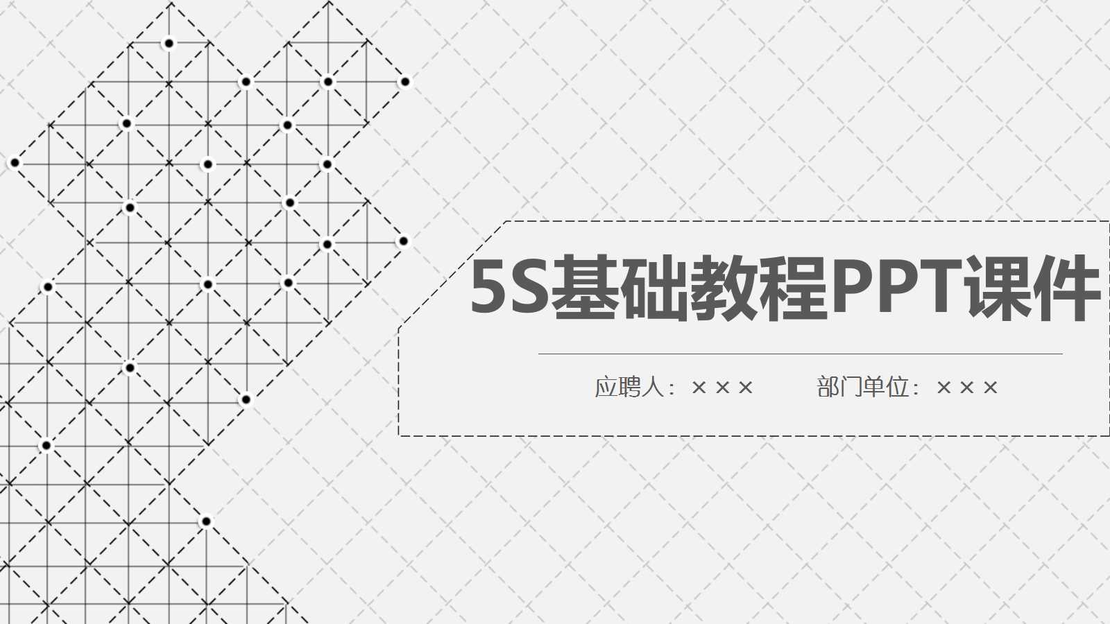 5S基础教程PPT课件
