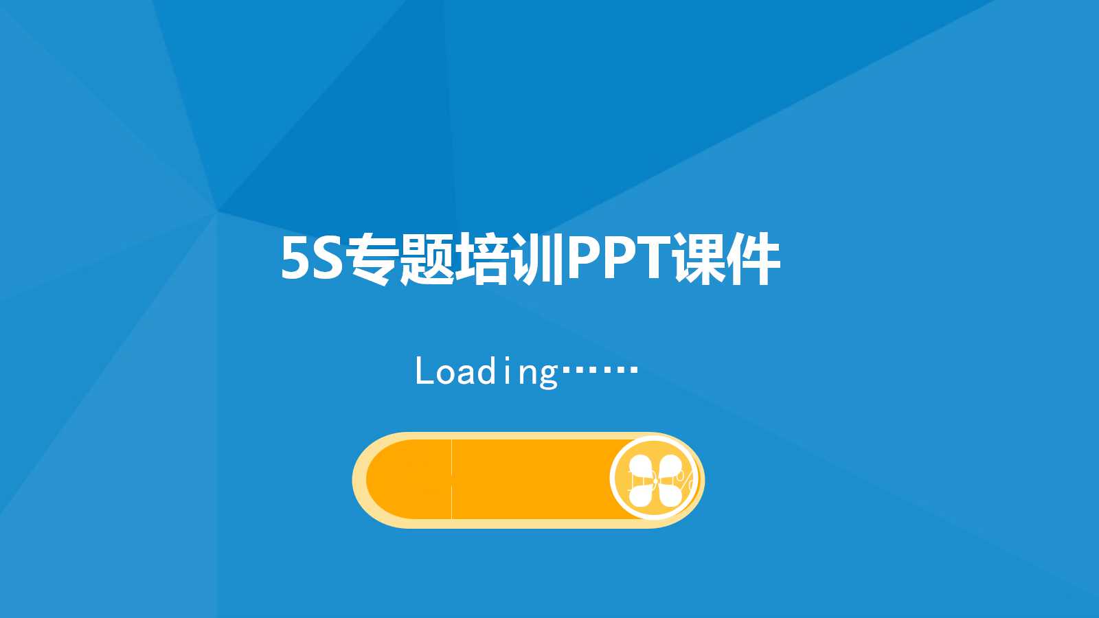 5S专题培训PPT课件