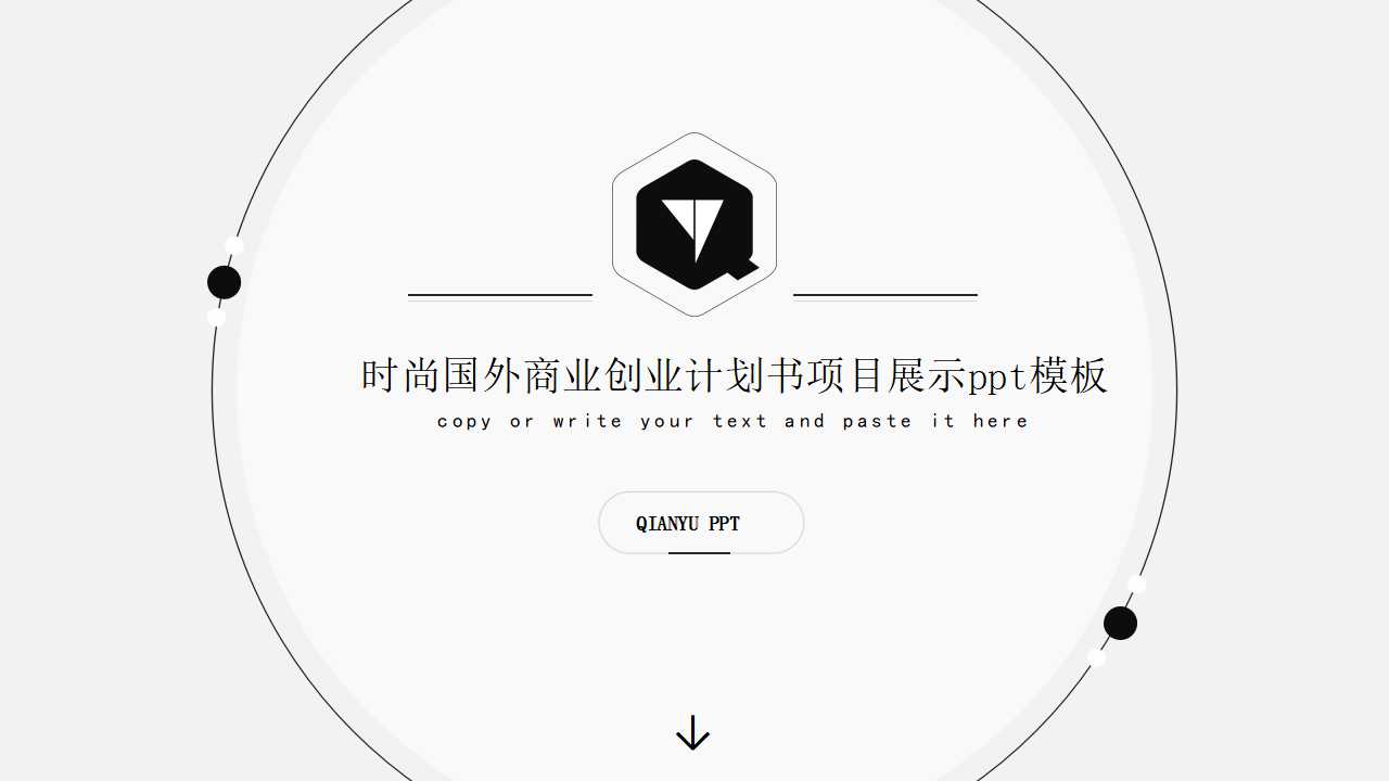 时尚国外商业创业计划书项目展示ppt模板