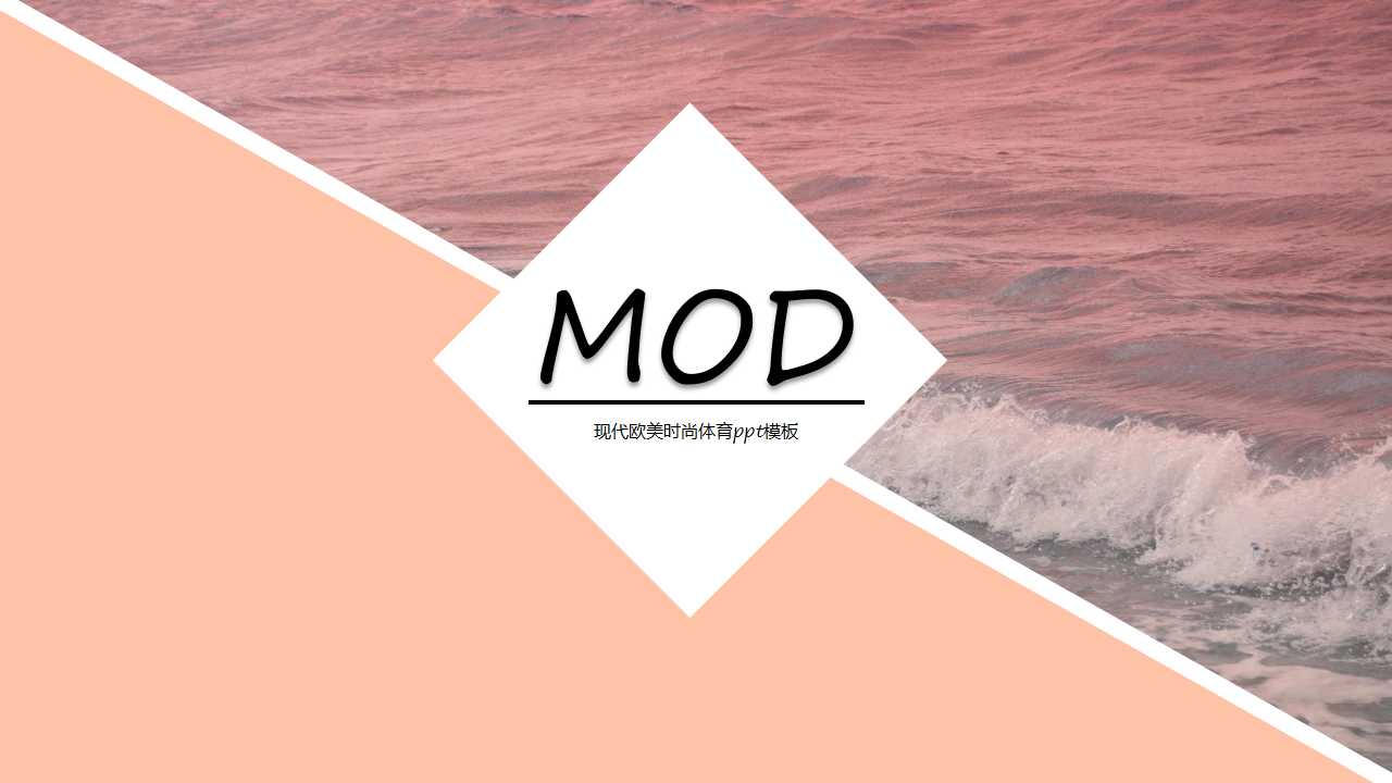 现代欧美时尚体育ppt模板