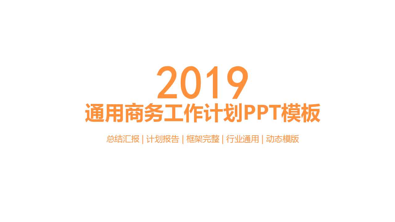 通用商务工作计划PPT模板