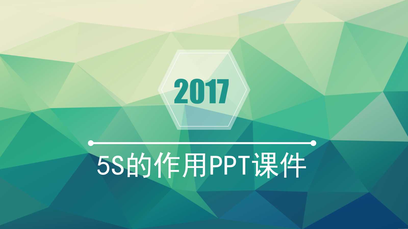 5S的作用PPT课件