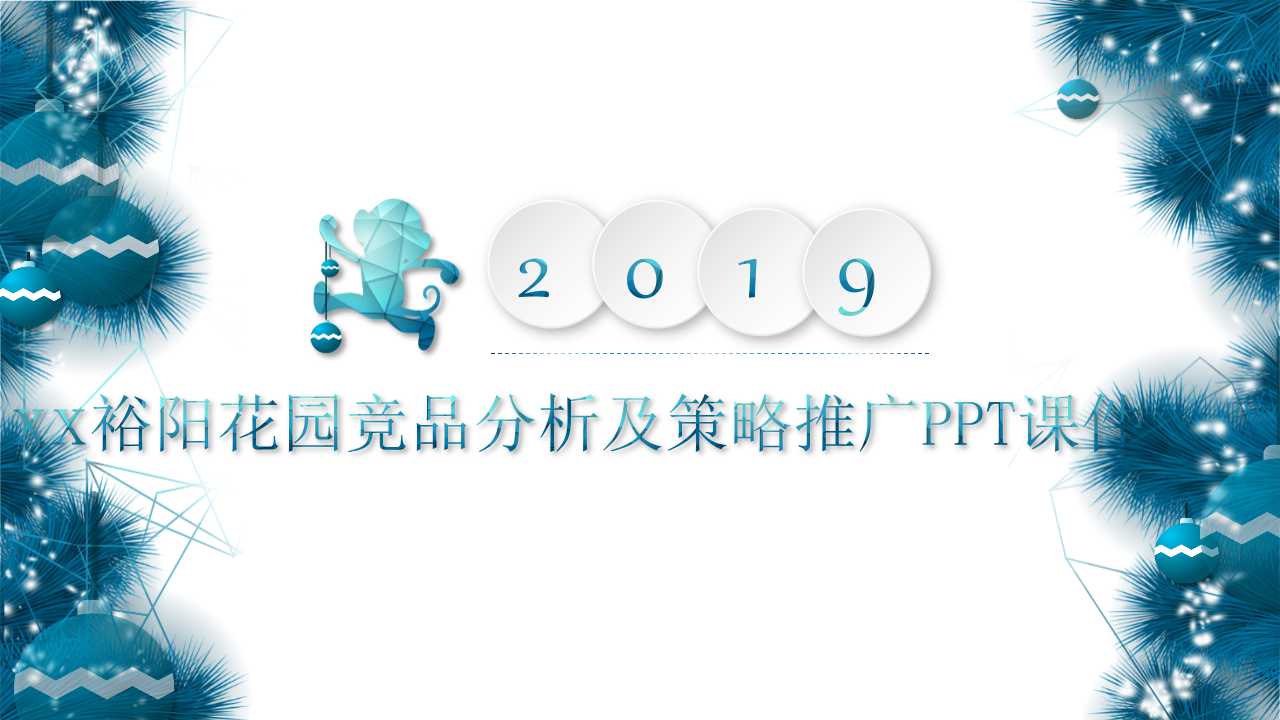 xx裕阳花园竞品分析及策略推广PPT课件