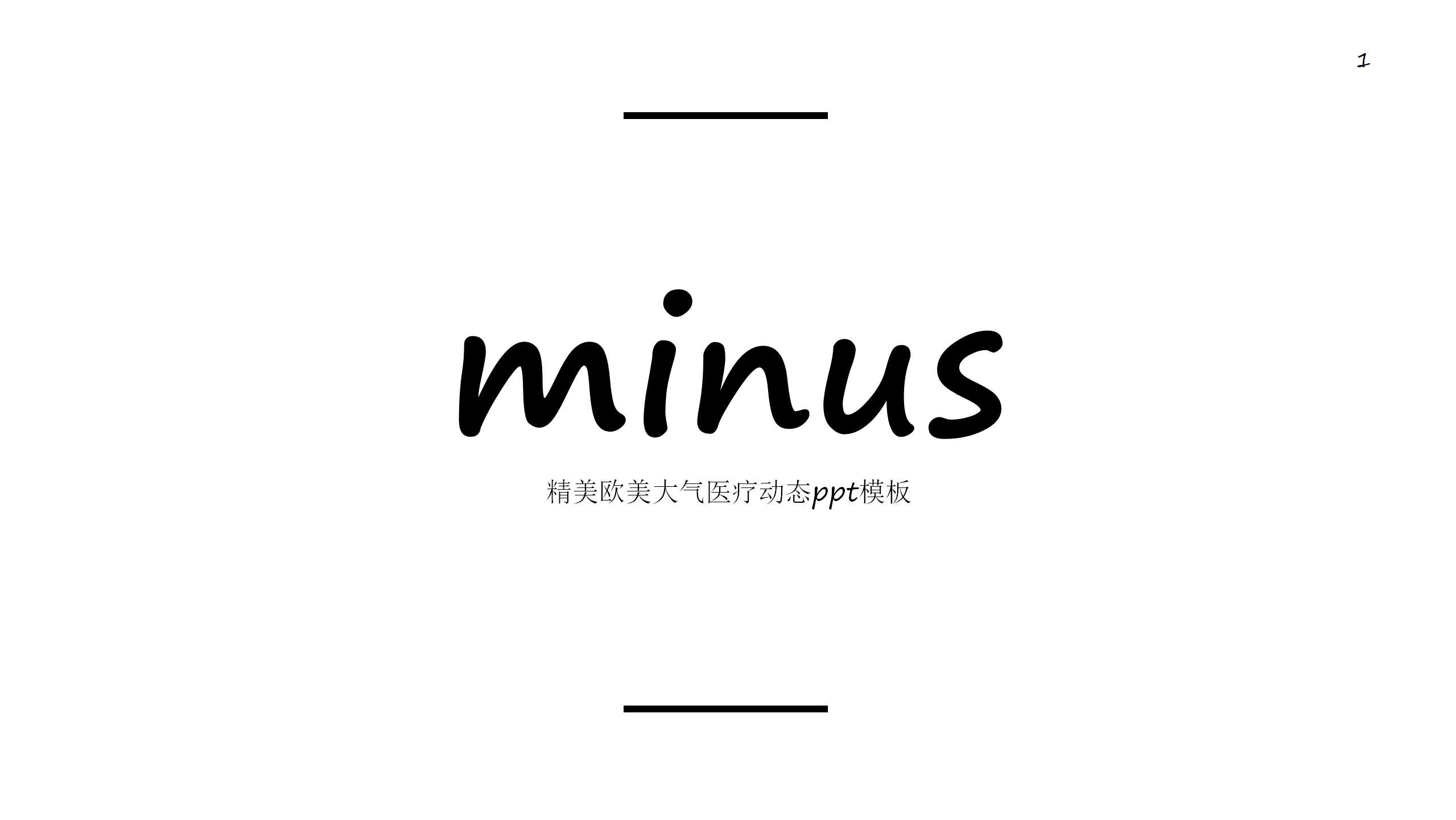 精美欧美大气医疗动态ppt模板
