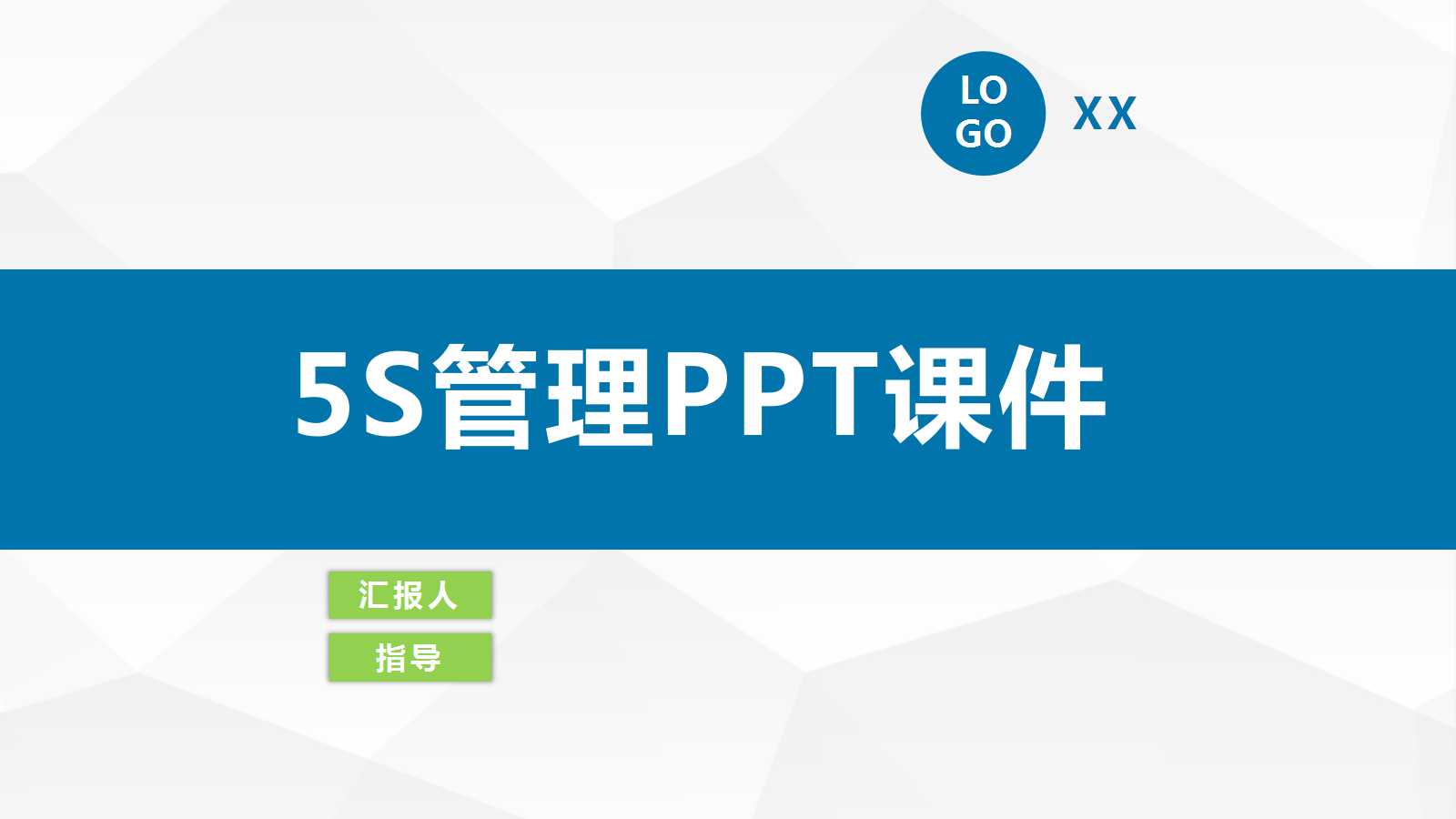 5S管理PPT课件一