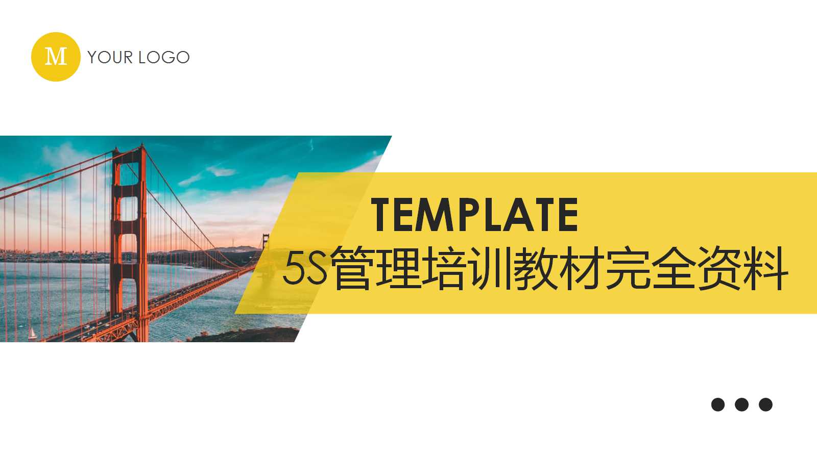 5S管理培训教材完全资料PPT课件