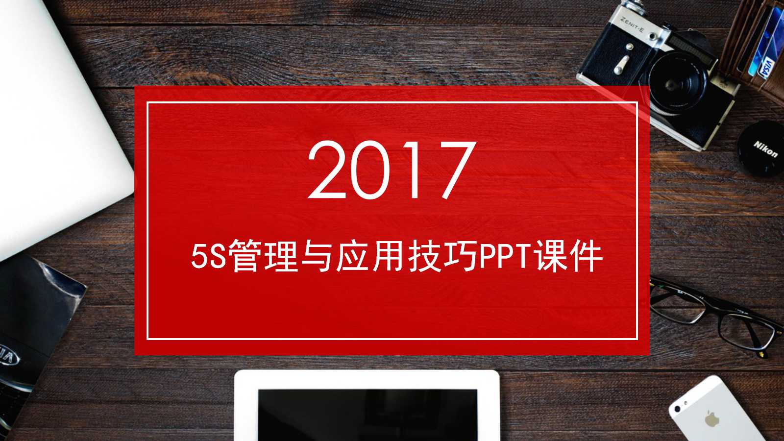 5S管理与应用技巧PPT课件