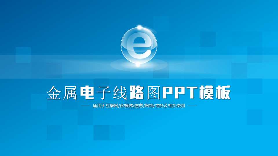 金属电子线路图PPT模板