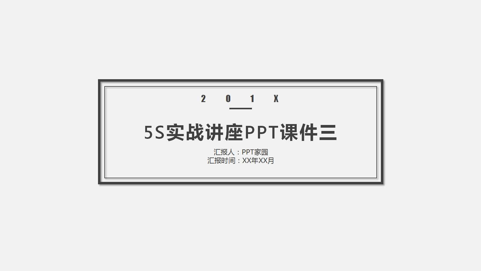 5S实战讲座PPT课件三