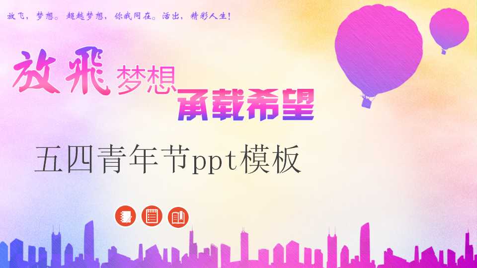 五四青年节ppt模板