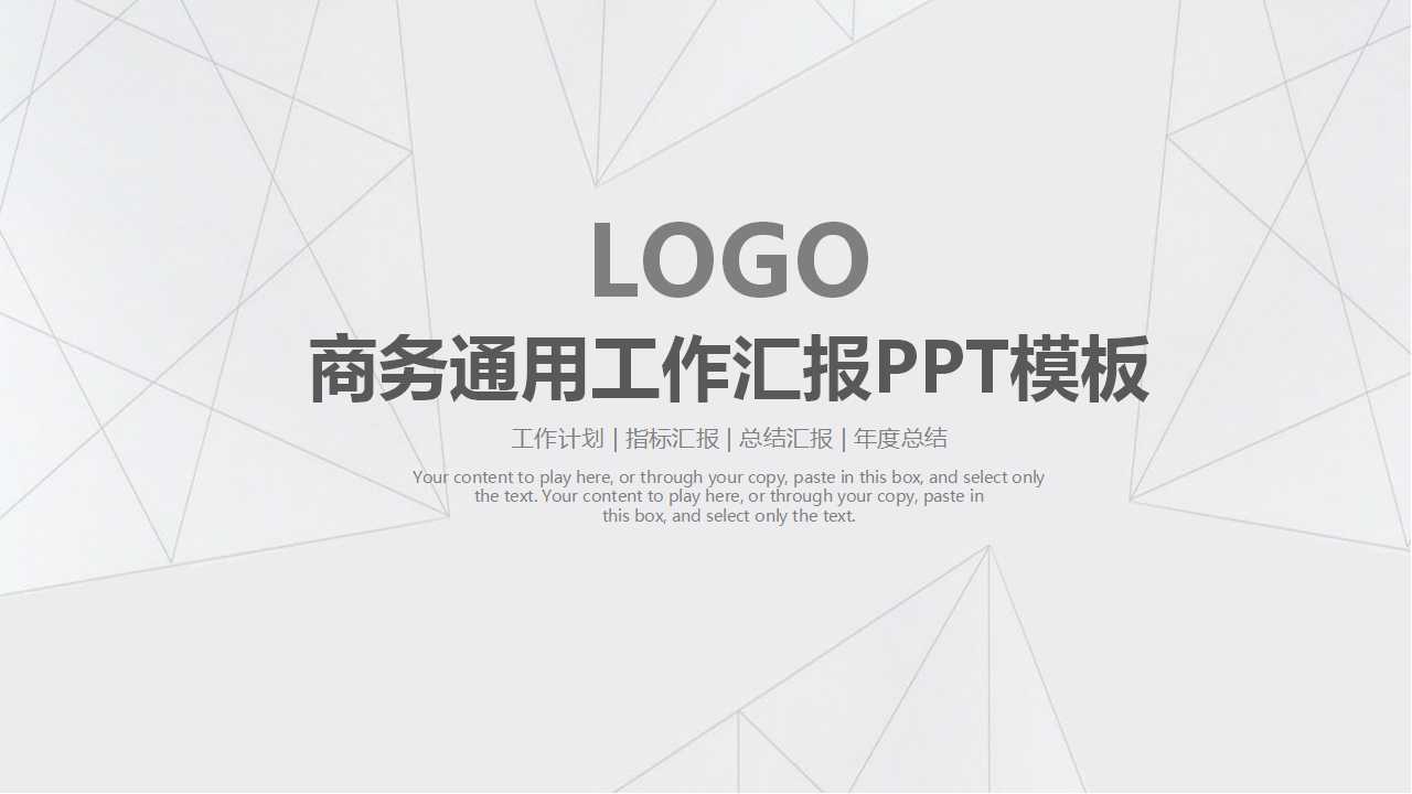 商务通用工作汇报PPT模板