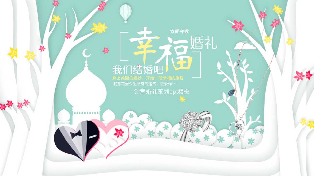 创意婚礼策划ppt模板