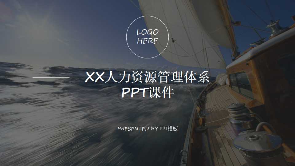 XX人力资源管理体系PPT课件