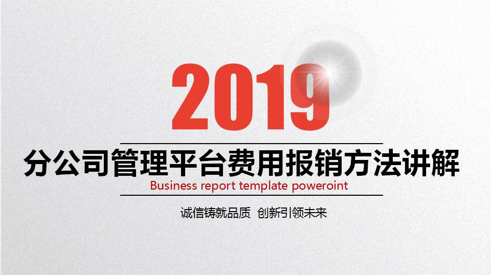 分公司管理平台费用报销方法讲解PPT课件