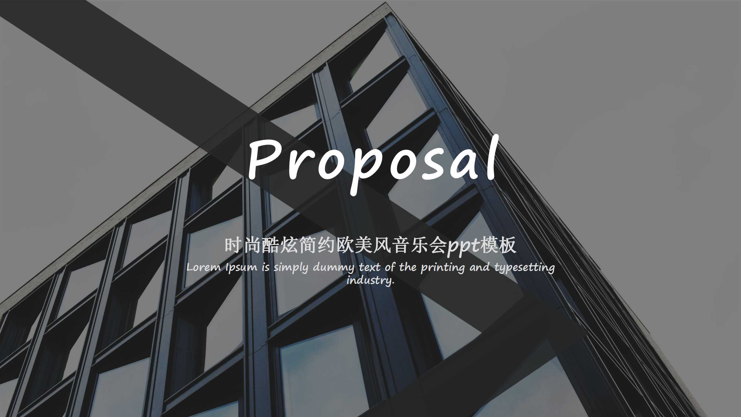 时尚酷炫简约欧美风音乐会ppt模板