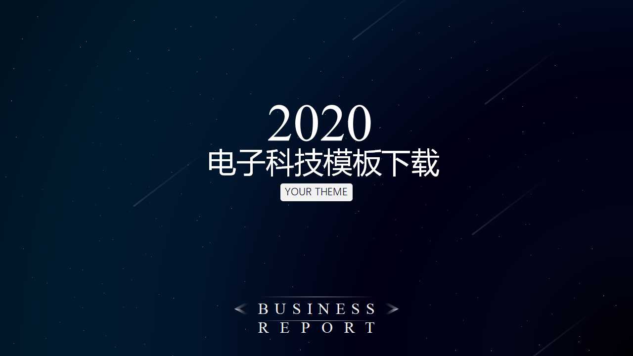 电子科技模板下载