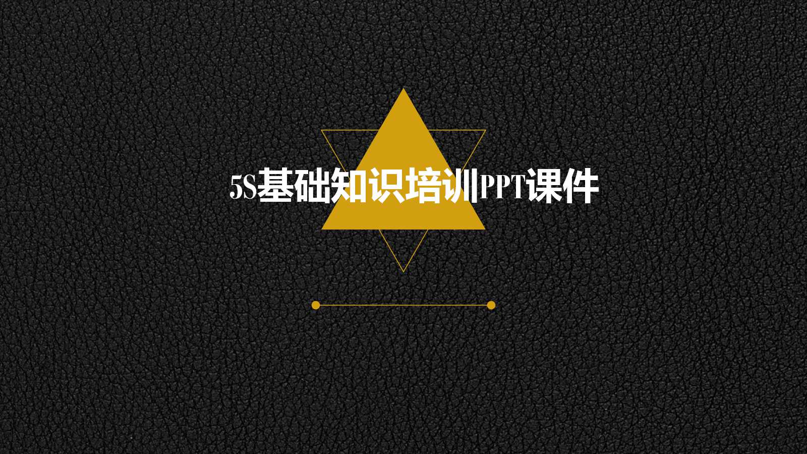 5S基础知识培训PPT课件