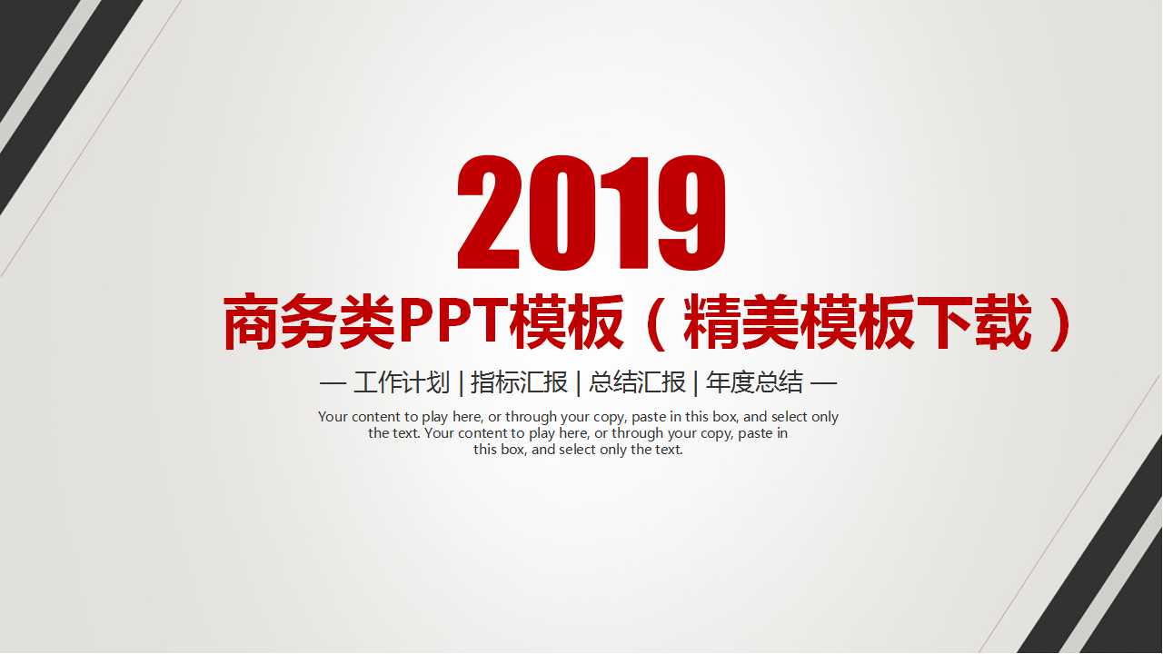 商务类PPT模板（精美模板下载）