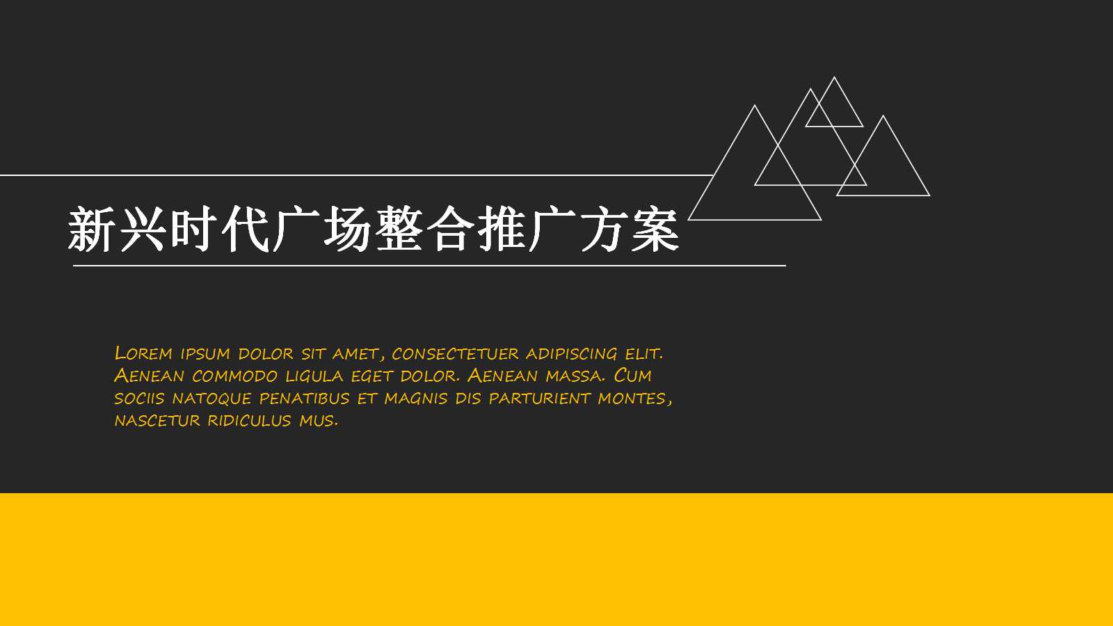 2012年新兴县新兴时代广场整合推广方案PPT课件