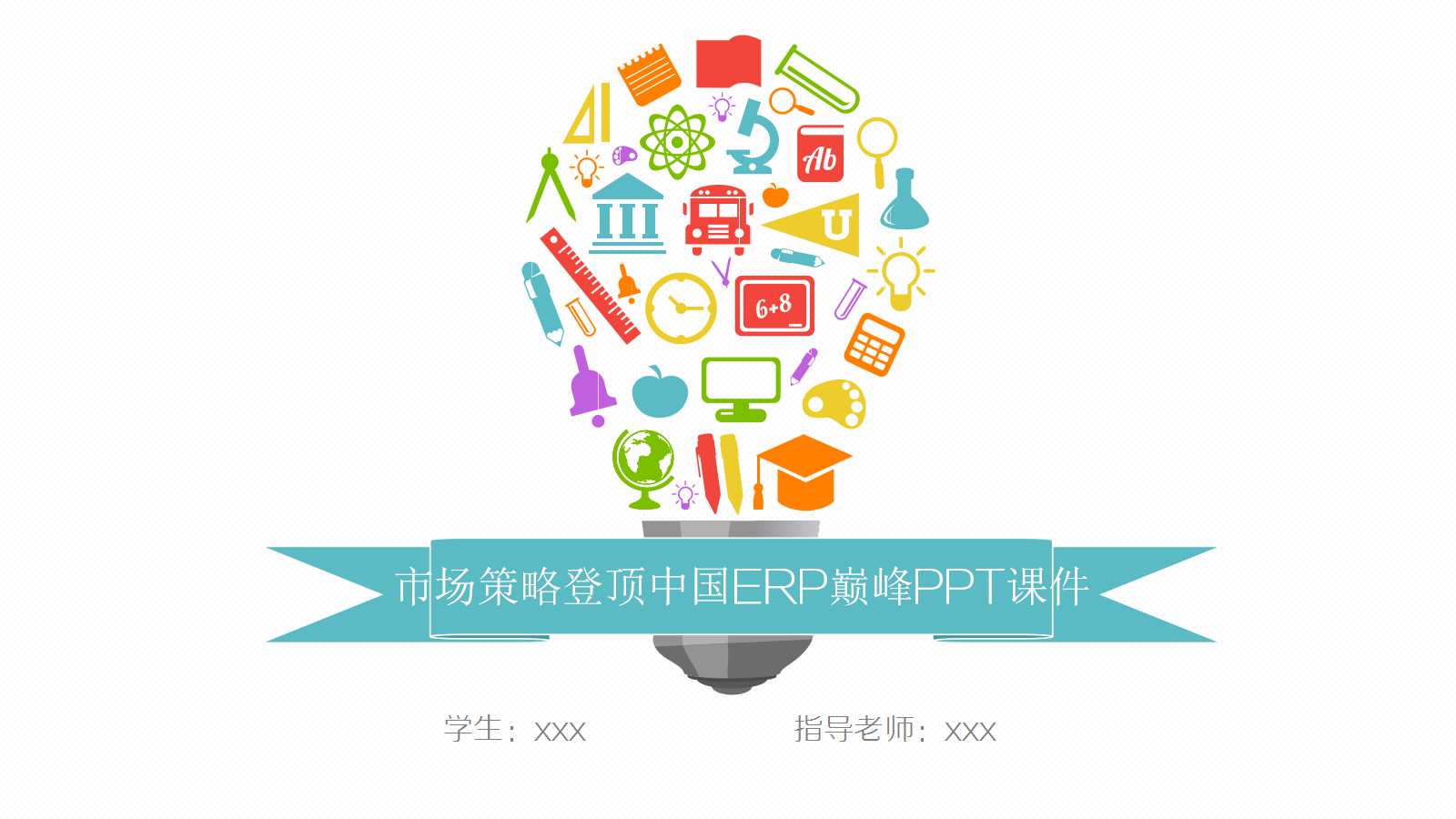 2012市场策略－－-登顶中国ERP巅峰PPT课件