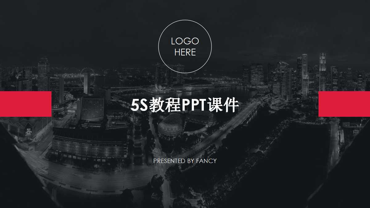 5S教程PPT课件