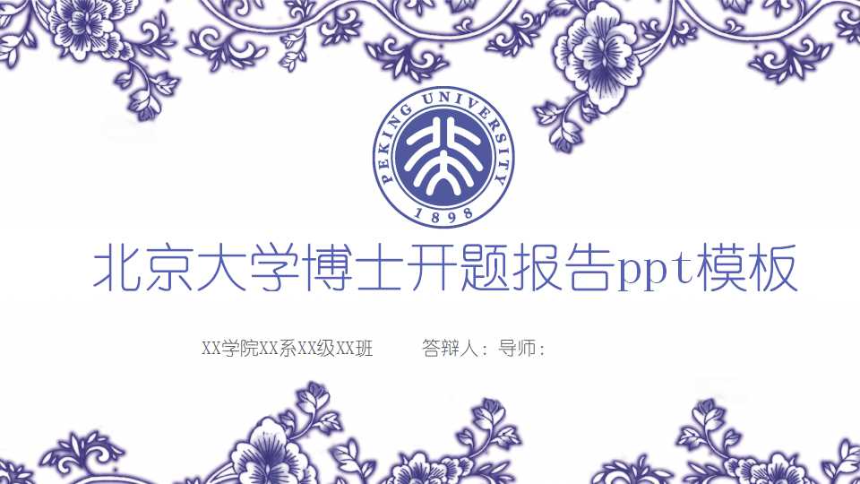北京大学博士开题报告ppt模板 