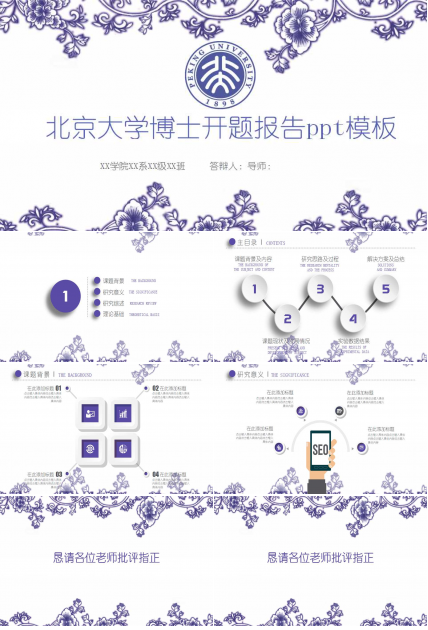 北京大学博士开题报告ppt模板 