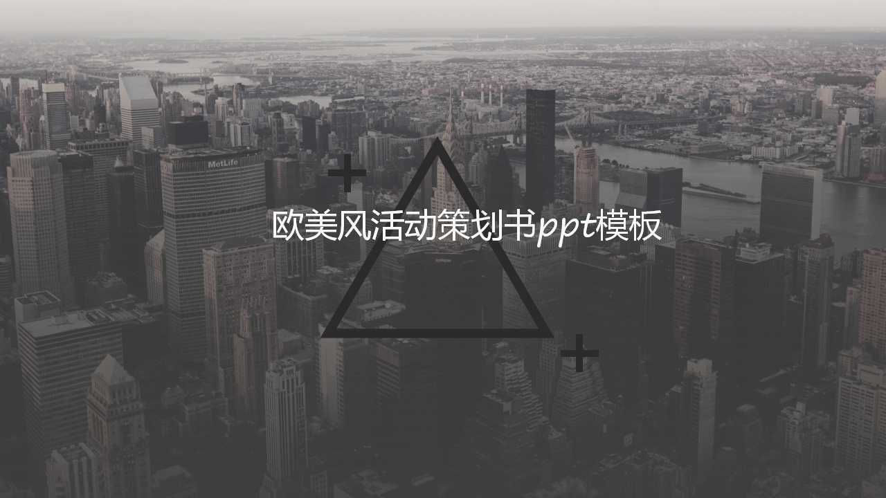 欧美风活动策划书ppt模板