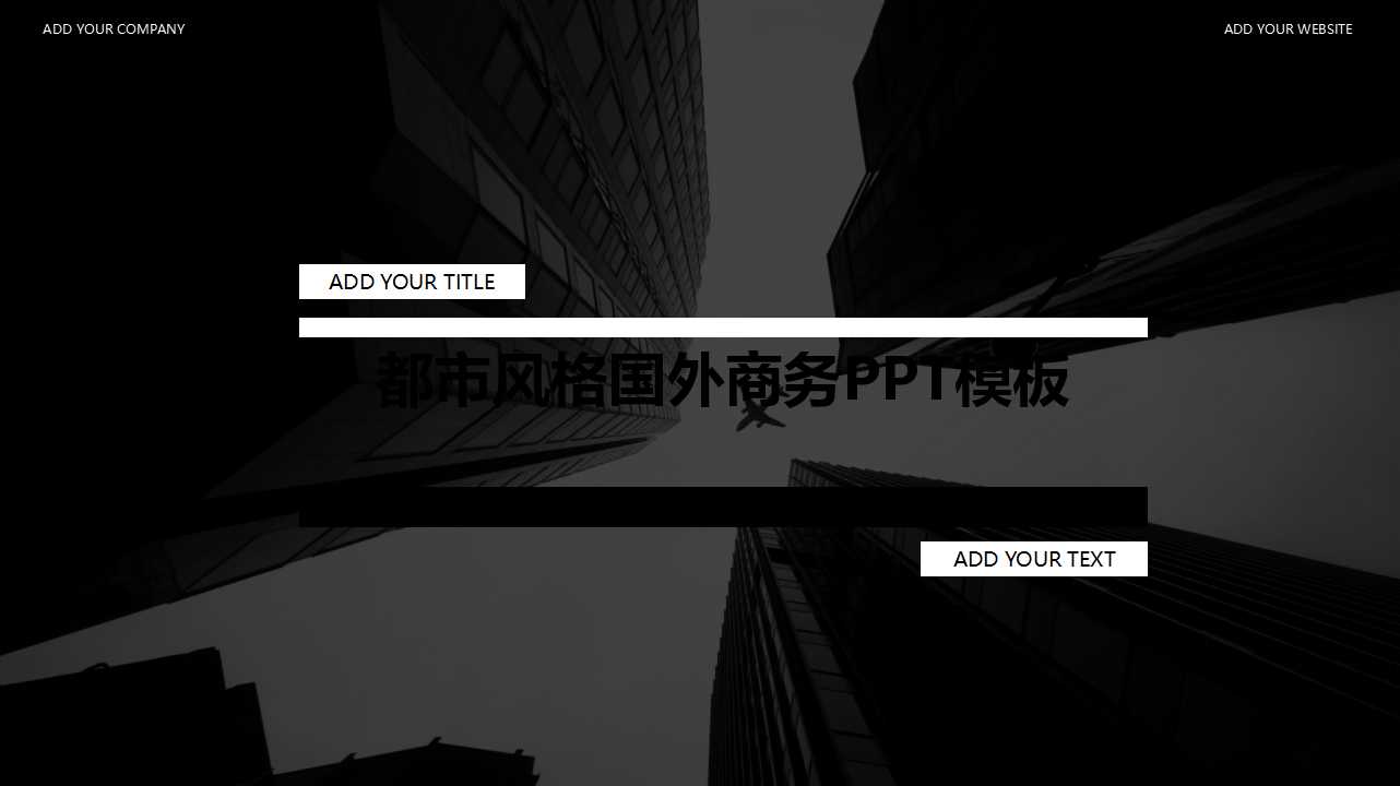 都市风格国外商务PPT模板