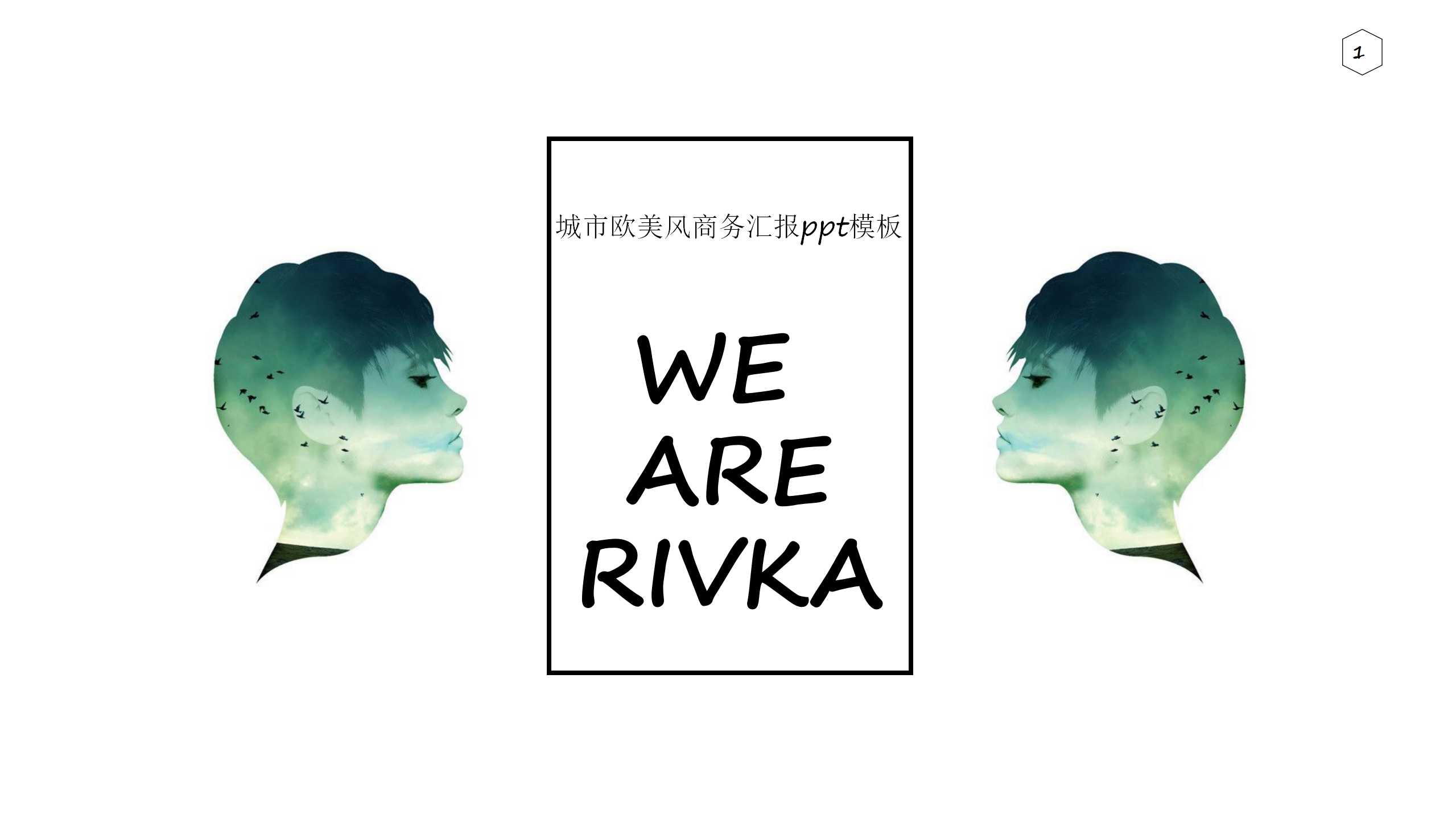 城市欧美风商务汇报ppt模板