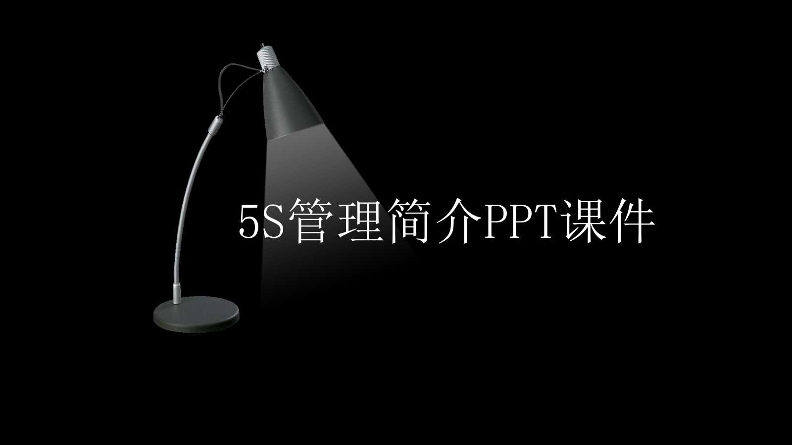 5S管理简介PPT课件