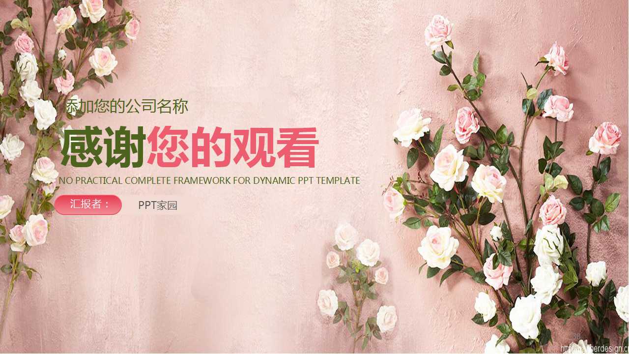 粉色花朵商务工作汇报ppt模板