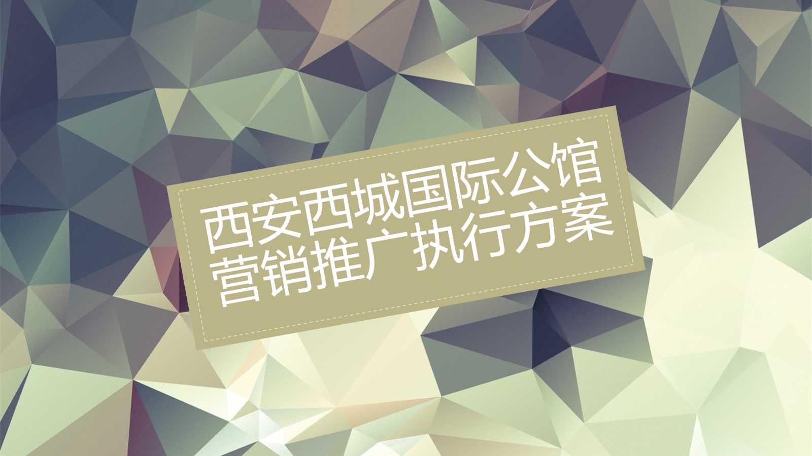 2012年西安西城国际公馆营销推广执行方案PPT课件