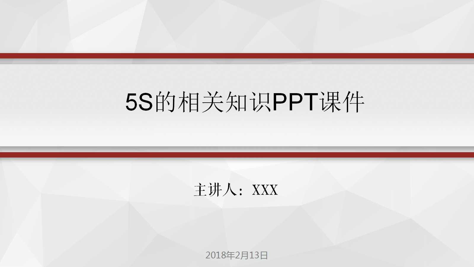 5S的相关知识PPT课件