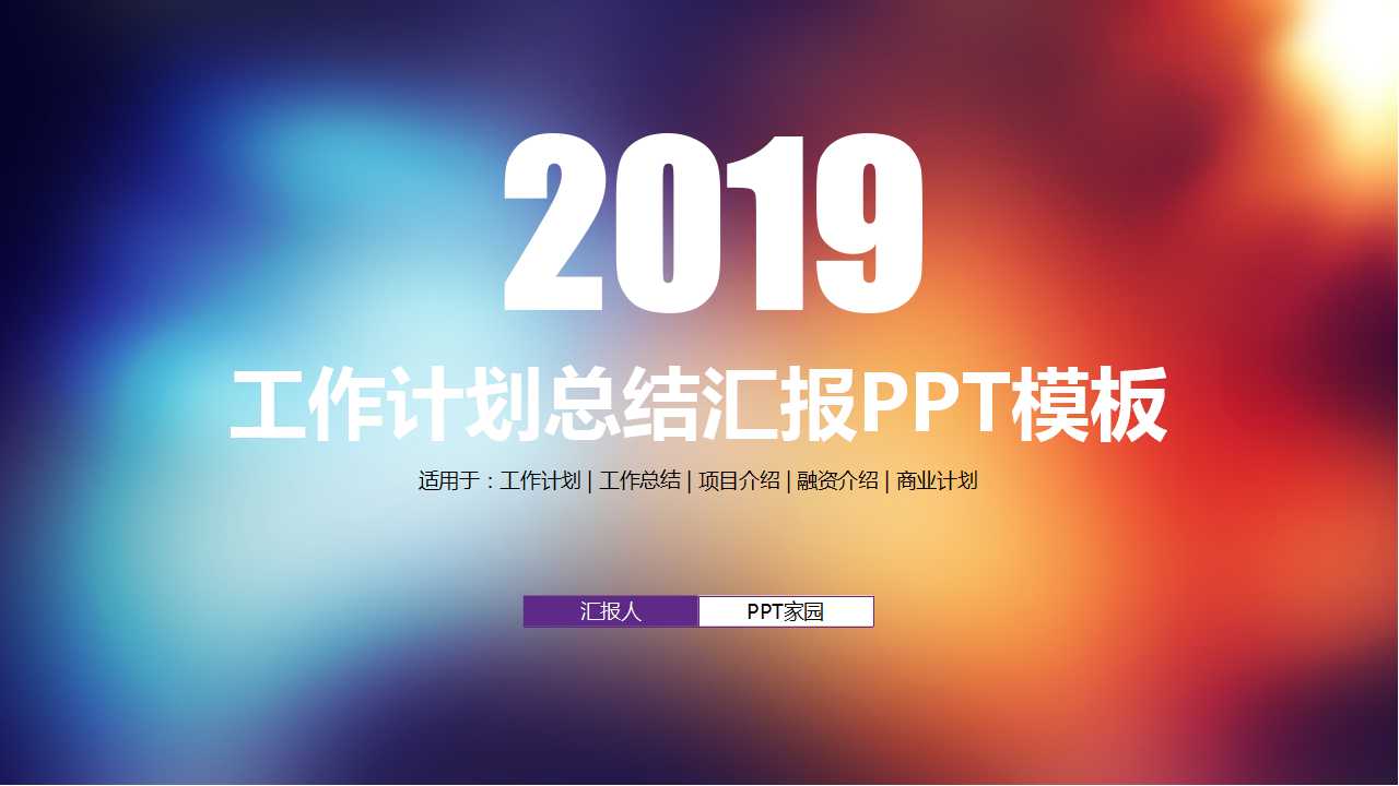 彩色年会商务报告ppt模板