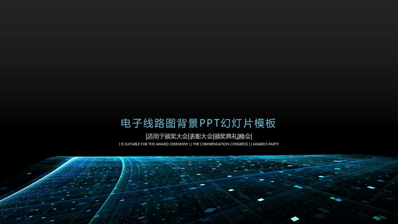 电子线路图背景PPT幻灯片模板