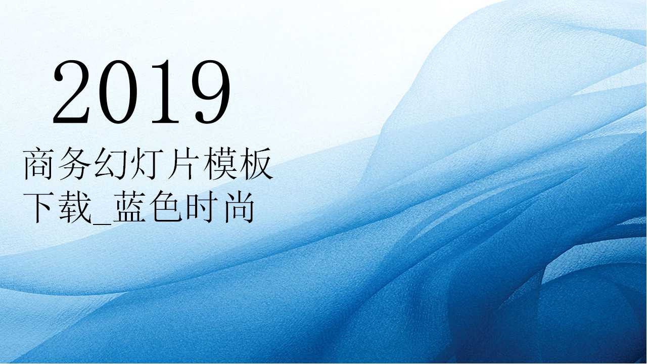商务幻灯片模板下载_蓝色时尚