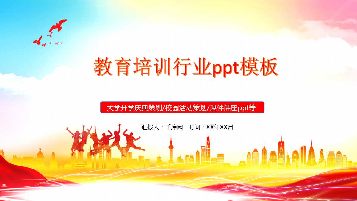 教育培训行业ppt模板