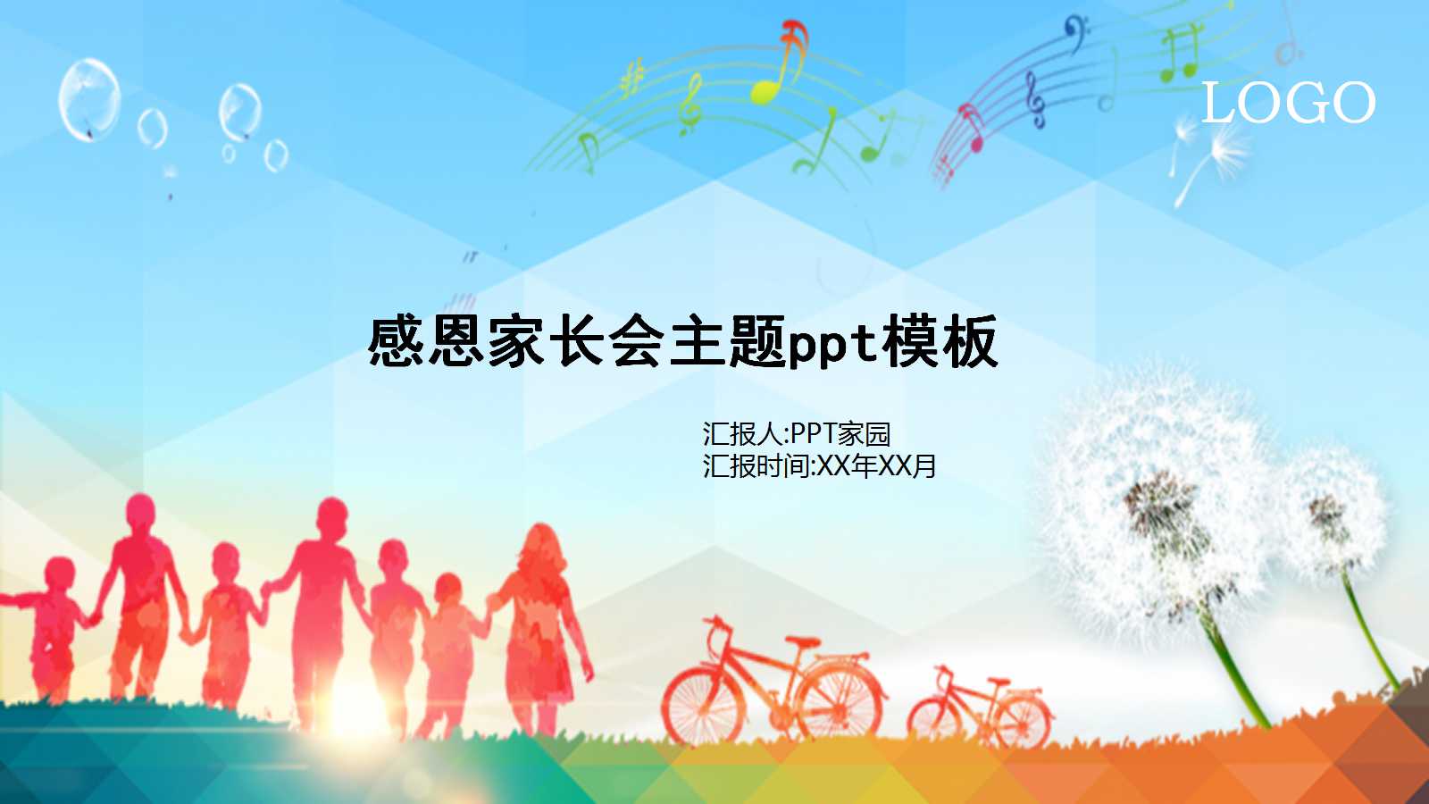 感恩家长会主题ppt模板