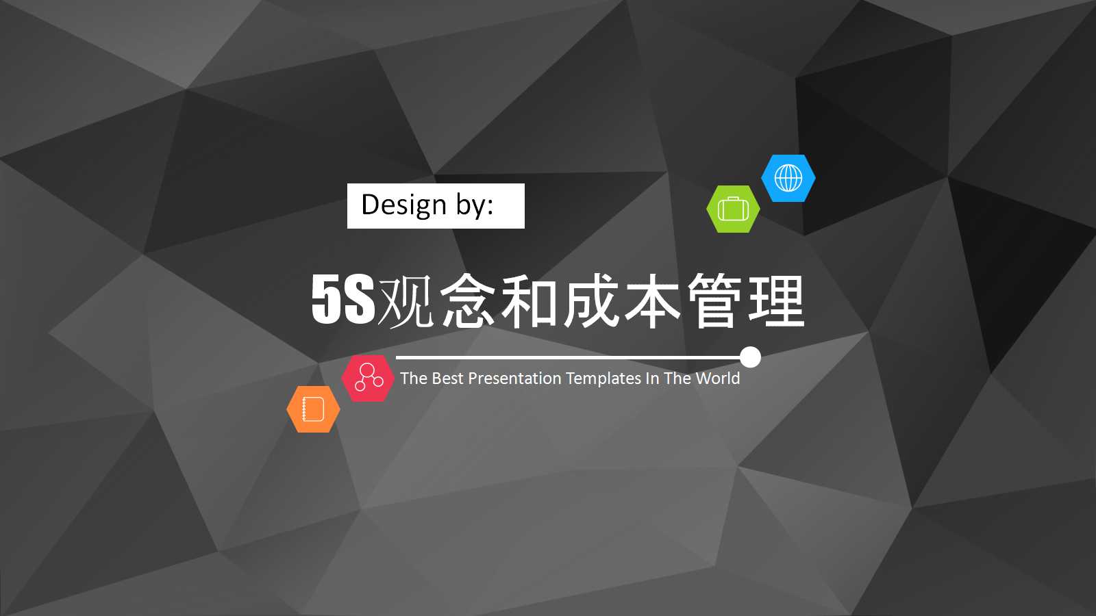 5S观念和成本管理PPT课件