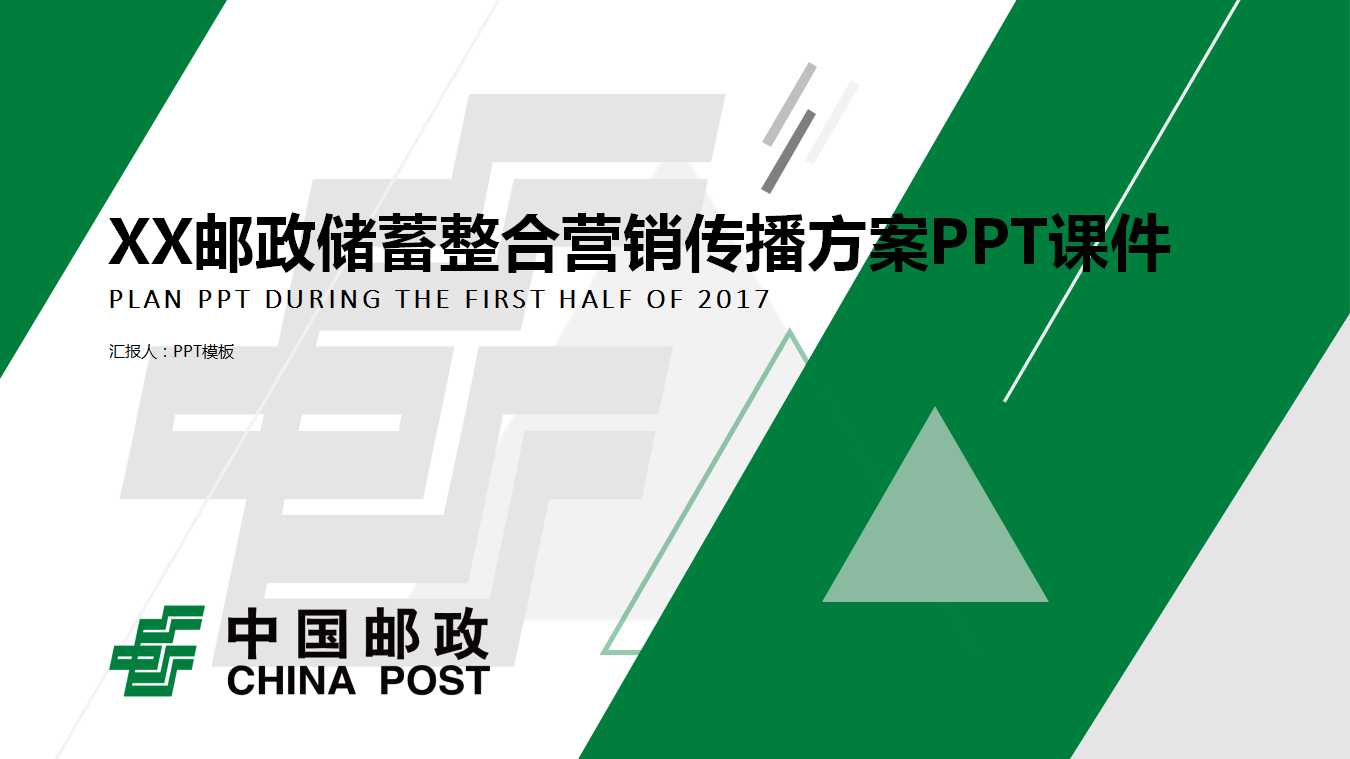 XX邮政储蓄整合营销传播方案PPT课件