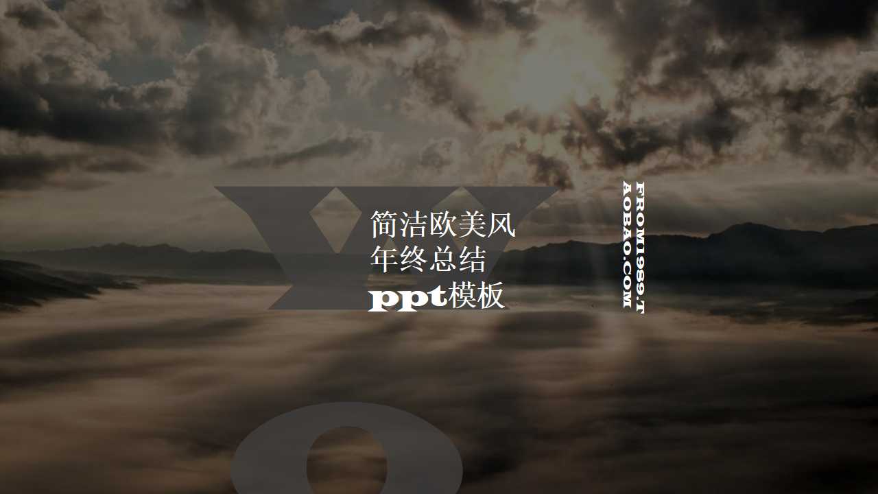 简洁欧美风年终总结ppt模板