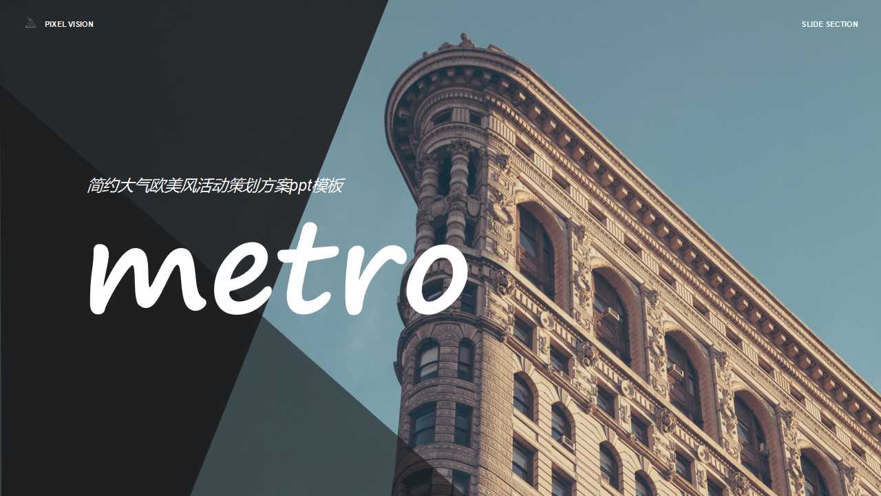 简约大气欧美风活动策划方案ppt模板